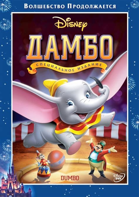 «Дамбо» 
 2024.04.25 11:20 бесплатно мультфильм 2023.
